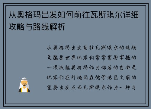 从奥格玛出发如何前往瓦斯琪尔详细攻略与路线解析