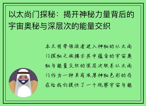 以太尚门探秘：揭开神秘力量背后的宇宙奥秘与深层次的能量交织