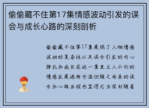 偷偷藏不住第17集情感波动引发的误会与成长心路的深刻剖析