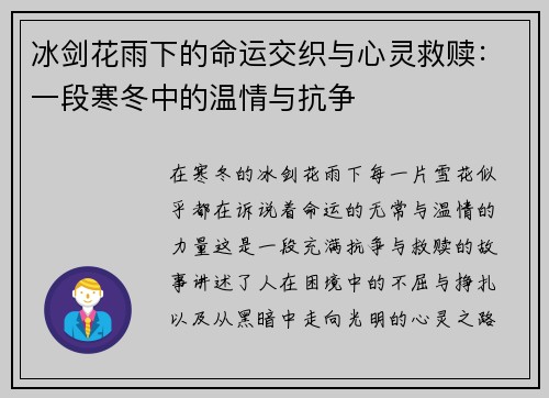 冰剑花雨下的命运交织与心灵救赎：一段寒冬中的温情与抗争