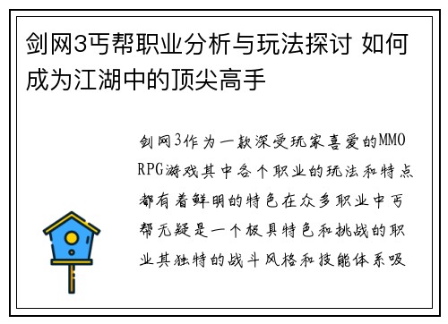 剑网3丐帮职业分析与玩法探讨 如何成为江湖中的顶尖高手
