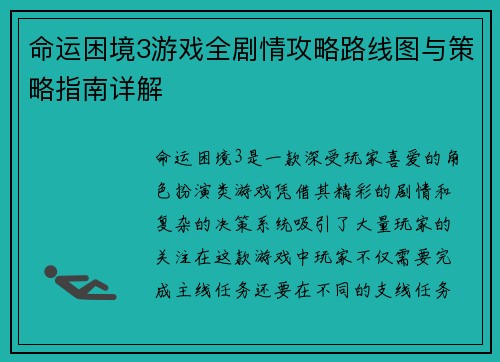 命运困境3游戏全剧情攻略路线图与策略指南详解
