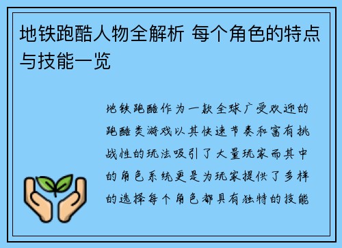 地铁跑酷人物全解析 每个角色的特点与技能一览