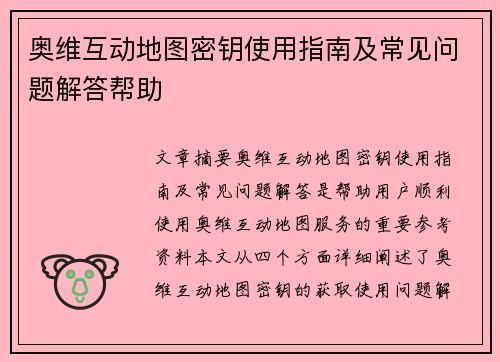 奥维互动地图密钥使用指南及常见问题解答帮助