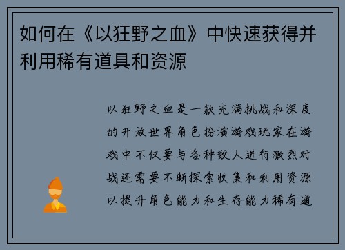 如何在《以狂野之血》中快速获得并利用稀有道具和资源