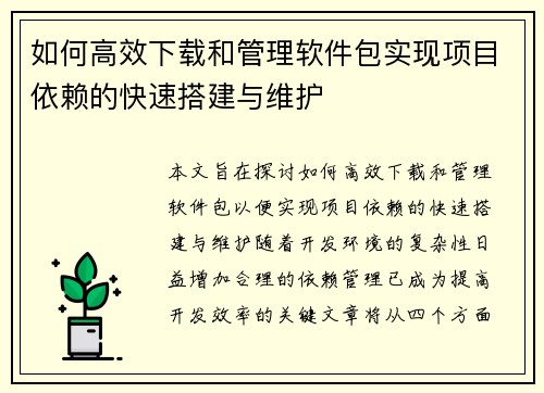 如何高效下载和管理软件包实现项目依赖的快速搭建与维护
