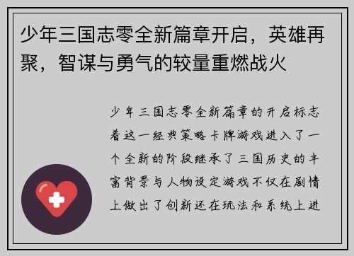 少年三国志零全新篇章开启，英雄再聚，智谋与勇气的较量重燃战火