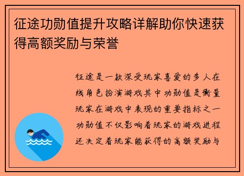 征途功勋值提升攻略详解助你快速获得高额奖励与荣誉