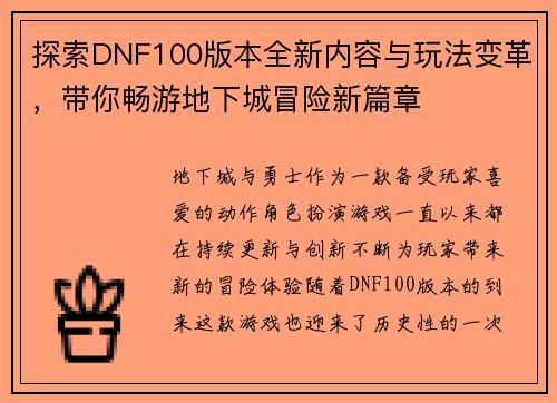 探索DNF100版本全新内容与玩法变革，带你畅游地下城冒险新篇章