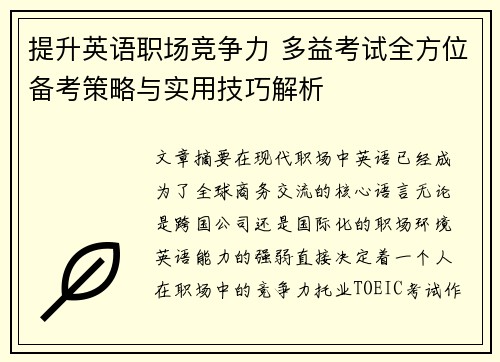 提升英语职场竞争力 多益考试全方位备考策略与实用技巧解析