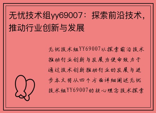 无忧技术组yy69007：探索前沿技术，推动行业创新与发展
