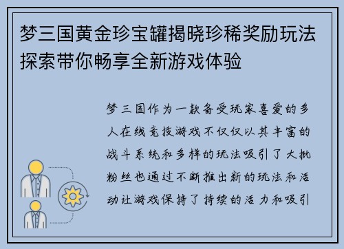 梦三国黄金珍宝罐揭晓珍稀奖励玩法探索带你畅享全新游戏体验
