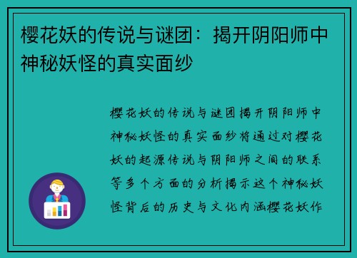 樱花妖的传说与谜团：揭开阴阳师中神秘妖怪的真实面纱