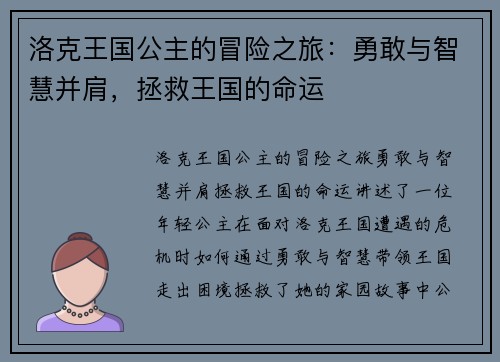洛克王国公主的冒险之旅：勇敢与智慧并肩，拯救王国的命运