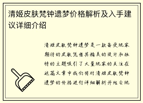 清姬皮肤梵钟遗梦价格解析及入手建议详细介绍