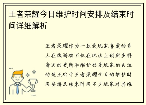 王者荣耀今日维护时间安排及结束时间详细解析