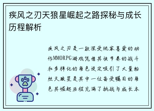 疾风之刃天狼星崛起之路探秘与成长历程解析