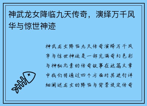 神武龙女降临九天传奇，演绎万千风华与惊世神迹