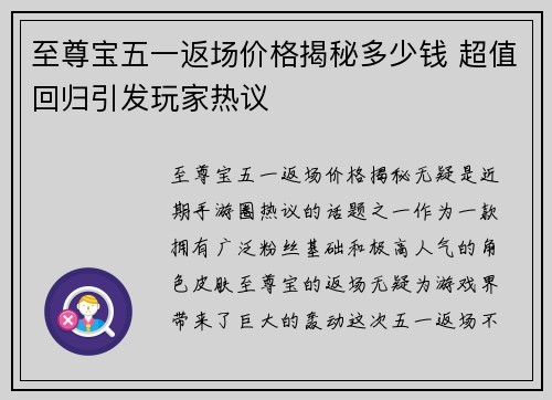 至尊宝五一返场价格揭秘多少钱 超值回归引发玩家热议