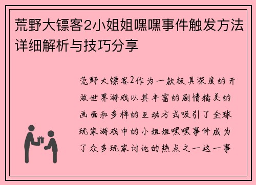 荒野大镖客2小姐姐嘿嘿事件触发方法详细解析与技巧分享