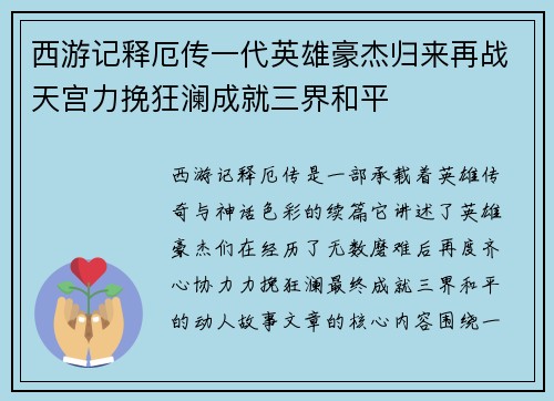 西游记释厄传一代英雄豪杰归来再战天宫力挽狂澜成就三界和平