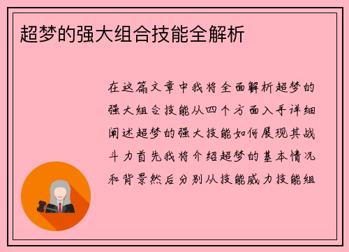 超梦的强大组合技能全解析