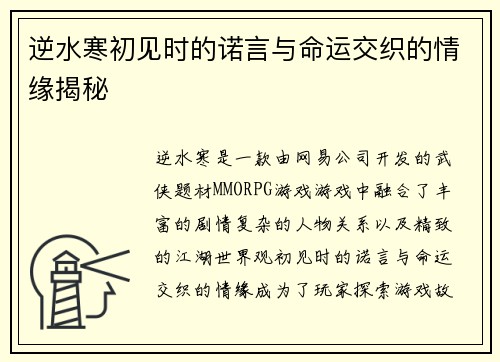 逆水寒初见时的诺言与命运交织的情缘揭秘