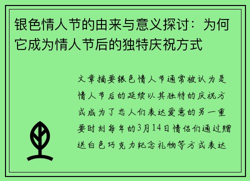 银色情人节的由来与意义探讨：为何它成为情人节后的独特庆祝方式