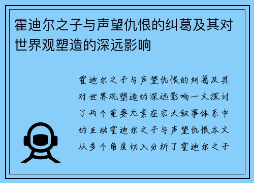 霍迪尔之子与声望仇恨的纠葛及其对世界观塑造的深远影响