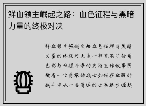 鲜血领主崛起之路：血色征程与黑暗力量的终极对决
