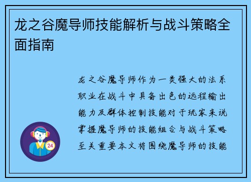 龙之谷魔导师技能解析与战斗策略全面指南