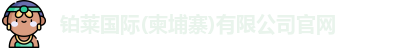 铂莱国际(柬埔寨)有限公司官网
